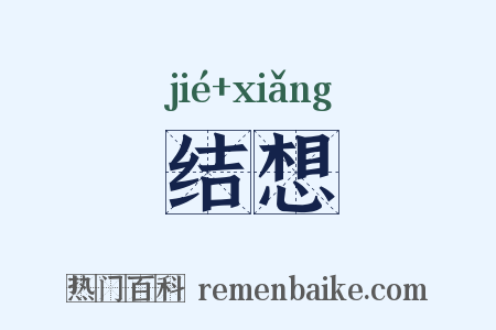 结想是什么意思的图片